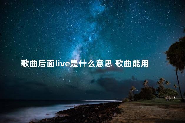 歌曲后面live是什么意思 歌曲能用书名号吗